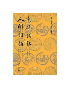 蕙風詞話‧人間詞話(繁體版)