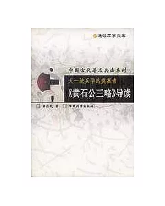 大一統兵學的奠基者：《黃石公三略》導讀