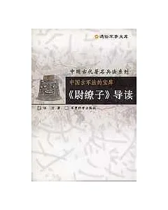 中國古軍法的寶庫：《尉繚子》導讀