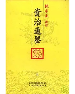 資治通鑒皇家讀本(全三冊)