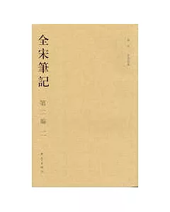 全宋筆記·第二編(二)