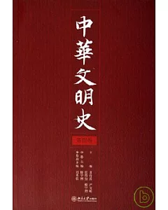 中華文明史(第四卷)