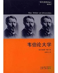 韋伯論大學