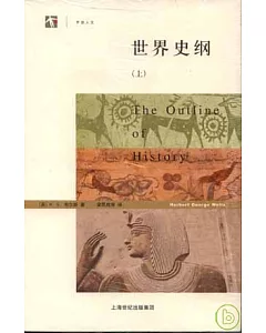 世界史綱(全二冊)