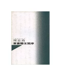 周志高草書滕王閣序