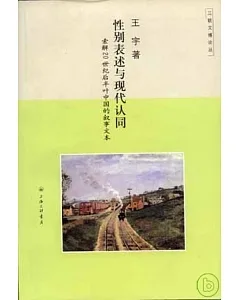性別表述與現代認同：索解20世紀後半葉中國的敘事文本