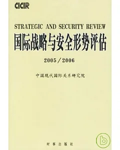 國際戰略與安全形勢評估(2005~2006)