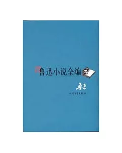 魯迅小說全編