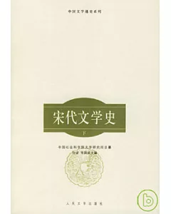 宋代文學史(全二冊)