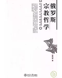 俄羅斯宗教哲學