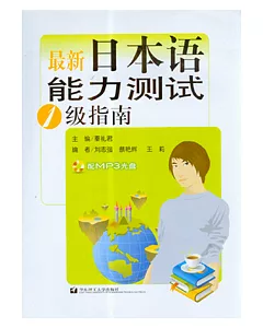 最新日本語能力測試1級指南(附贈光盤)