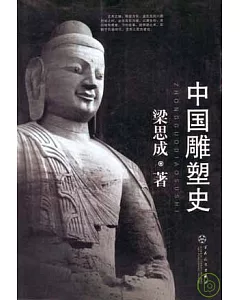 中國雕塑史