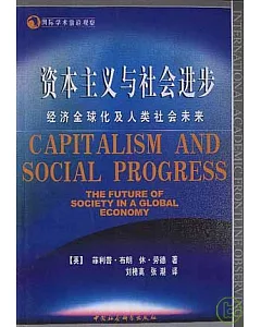 資本主義與社會進步︰經濟全球化及人類社會未來