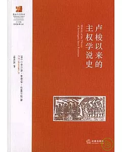 盧梭以來的主權學說史