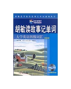 胡敏讀故事記單詞：大學英語四級詞匯(附贈光盤)