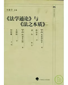 《法學通論》與《法之本質》