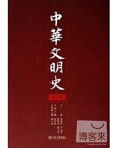 中華文明史(全四卷)