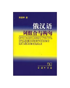 俄漢語詞組合與構句