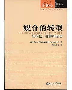 媒介的轉型：全球化、道德和倫理