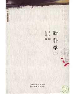 新科學(全二冊)