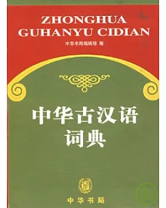 中華古漢語詞典