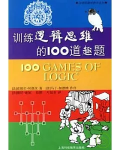 訓練邏輯思維的100道趣題