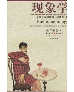 現象學︰一部造就了存在主義及詮釋學的西方現代哲學之書(縮譯彩圖本)