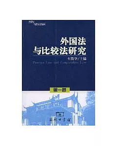 外國法與比較法研究(第一卷)