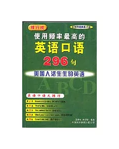 使用頻率最高的英語口語296句(附贈兩張光盤)