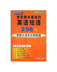 使用頻率最高的英語短句296句(附贈兩張光盤)