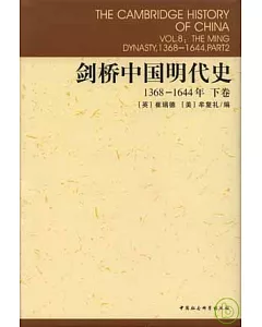 1368-1644年劍橋中國明代史(下卷)