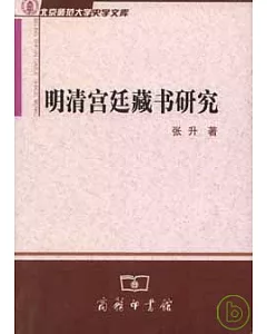 明清宮廷藏書研究