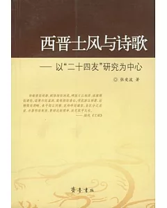 西晉士風與詩歌︰以“二十四友”研究為中心