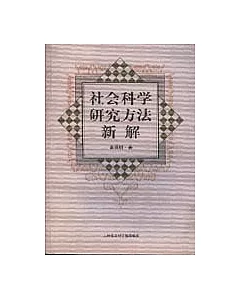 社會科學研究方法新解