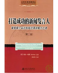 打造成功的新聞發言人︰掌握媒介采訪和成功演講展示之道