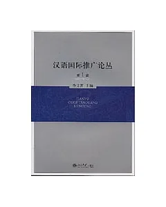 漢語國際推廣論叢·第一輯