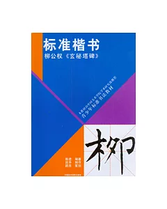 標准楷書：柳公權《玄秘塔碑》