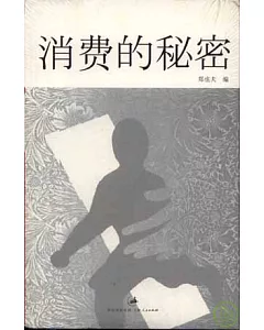 消費的秘密