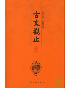 古文觀止譯注(全三冊)