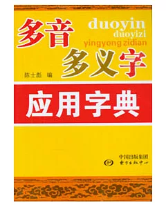 多音多義字應用字典