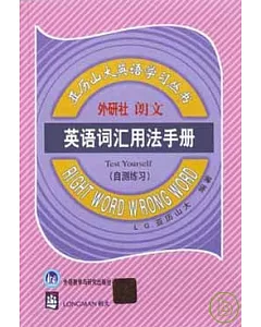 英語詞匯用法手冊(自測練習)