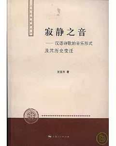 寂靜之音︰漢語詩歌的音樂形式及其歷史變遷