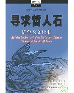 尋求哲人石︰煉金術文化史