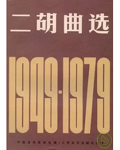 1949~1979二胡曲選