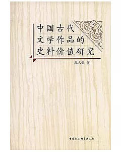 中國古代文學作品的史料價值研究