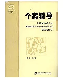 個案輔導：傳統輔導模式和後現代主義取向輔導模式的超越與融合