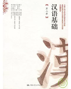 漢語基礎：第二冊(附贈練習冊)