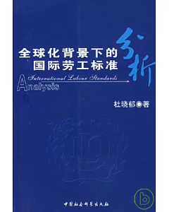 全球化背景下的國際勞工標準分析