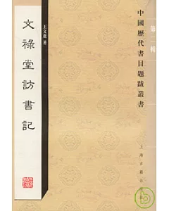 文祿堂訪書記(繁體版)