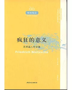 瘋狂的意義：尼采超人哲學集